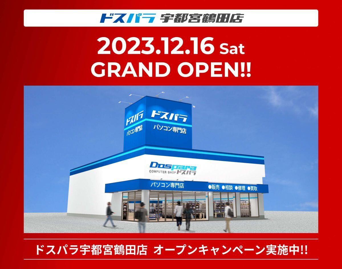 「ドスパラ宇都宮鶴田店」2023年12月16日にオープン、ゲーミングPCが当たるキャンペーンも