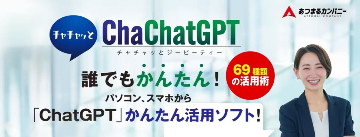ChatGPTためのプロンプト（質問）を自動生成するソフト「ChaChatGPT」