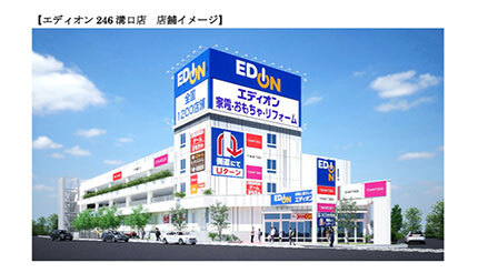 エディオン、神奈川・川崎246号線沿いと、福岡・久留米に新店舗11月オープン