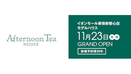 住宅ブランド「Afternoon Tea HOUSE」のモデルハウス、11月23日オープン