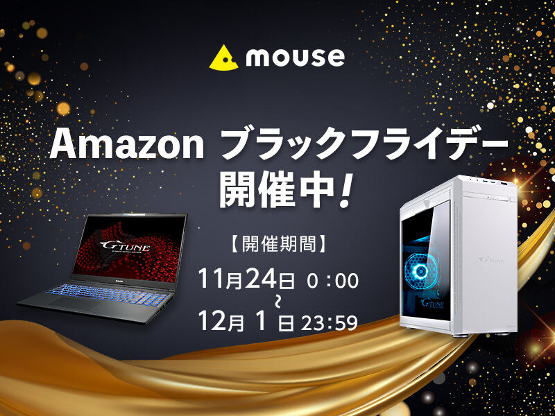 マウスコンピューターが「Amazonブラックフライデー」に参加! RTX 4070搭載PCが24万円台から