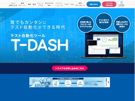 Windowsアプリケーションに対応するテスト自動化ツール「T-DASH」