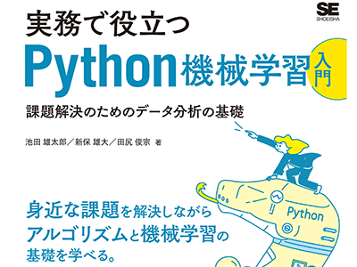 現実的なビジネス課題を解決しながら機械学習を学べる『実務で役立つPython機械学習入門』発売