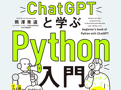 『ChatGPTと学ぶPython入門』発売、プログラミングとプロンプトを一緒に効率よく学べる入門書