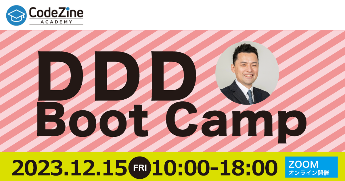 「DDD Boot Camp (ドメイン駆動設計講座)」12/15にオンライン開催
