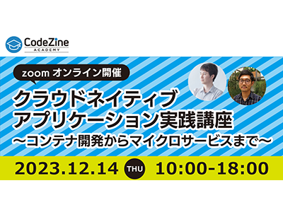 マイクロサービス化を成功させるには?「クラウドネイティブアプリケーション実践講座」をオンライン開催