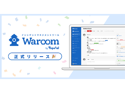 Topotal、インシデント対応を行うプラットフォーム 「Waroom」を正式リリース