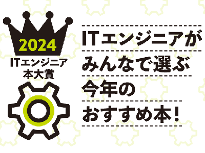 ITエンジニアのおすすめで今年のイチオシ本を決める「ITエンジニア本大賞2024」、一般投票が開始