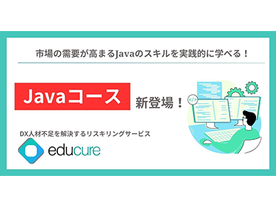 リスキリングサービス「educure」にJavaコースが追加