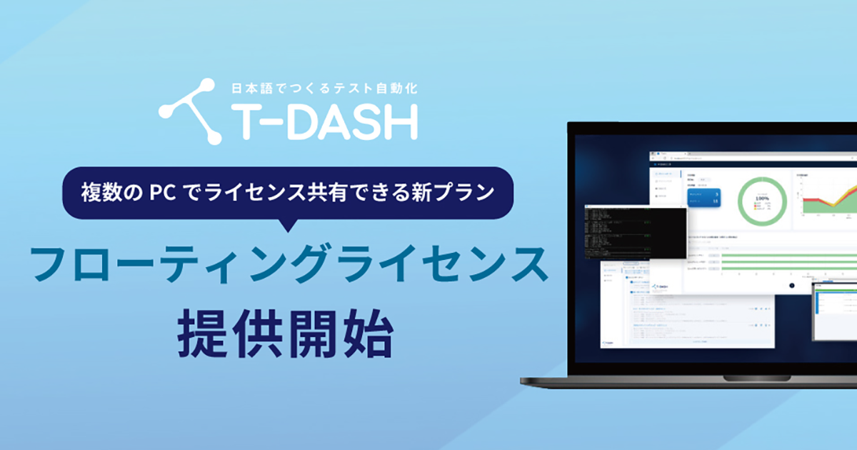 テスト自動化ツール「T-DASH」、より企業規模に合ったプランを選択できる料金プランの提供開始