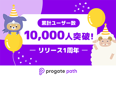 プログラミング学習教材「Progate Path」、学生のキャリア支援を通しユーザー数1万人を突破