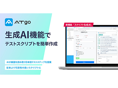 テスト自動化ツール「ATgo」にAI機能を追加、画面を読み取り日本語でテストステップを生成