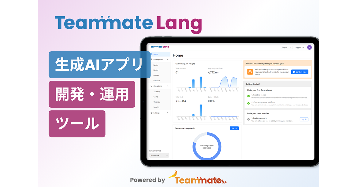 生成AIアプリの開発・運用を効率化する「Teammate Lang」、パブリックプレビュー開始