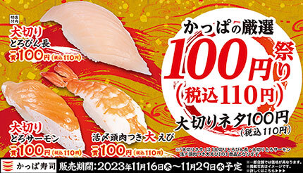 かっぱ寿司が大切りネタを本日から110円で、とろびん長やとろサーモンなどが楽しめる