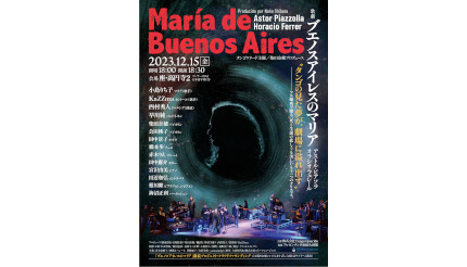 「座・高円寺2」で歌劇『ブエノスアイレスのマリア』を12月15日に再演！