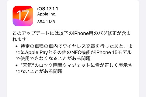 Apple、最新プラットフォーム「iOS 17.1.1」と「iPadOS 17.1.1」を提供開始！iPhone 15シリーズのApple Payが使えない不具合などを修正