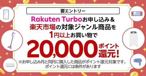 楽天モバイル、ホームルーターサービス「Rakuten Turbo」を契約して楽天市場で対象商品を1円以上購入で2万イント還元キャンペーンを11月1日より実施