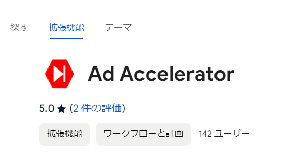 YouTube・Vimeo・Dailymotionなど動画サイトの広告をなるべく短縮してくれる「Ad Accelerator」