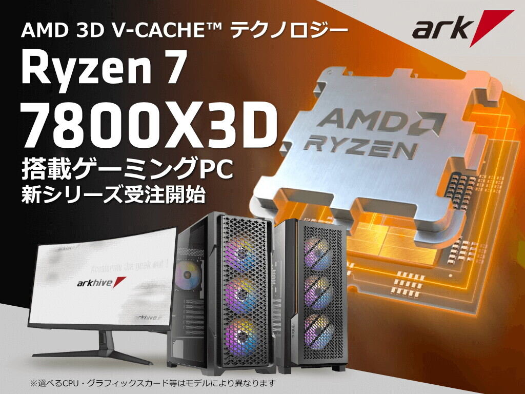 アーク、Ryzen 7 7800X3D搭載PCにAntec製ケース採用の新モデル