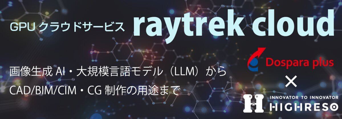 ドスパラプラス、GPUクラウドサービス「raytrek cloud」提供開始