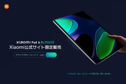 11インチWQHD+液晶やS870などを搭載したAndroidタブレット「Xiaomi Pad 6」の256GBストレージモデルが日本で発売！価格は6万4800円