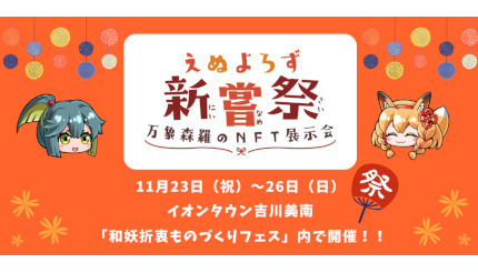 埼玉・イオンタウン吉川美南でNFT展示と創作物販のイベント、「えぬよろず新嘗祭」開催