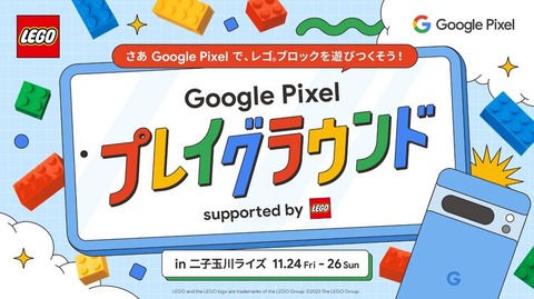 Pixel 8・8 Proを体験できるイベント「Google Pixel プレイグラウンド supported by レゴブランド」が東京・二子玉川で11月24〜26日に開催