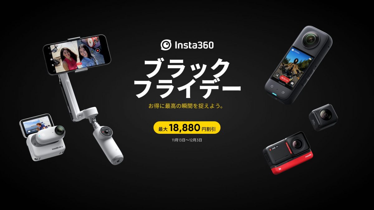 「Insta360 GO 3」もセール対象に！ Insta360「ブラックフライデーセール」は公式限定Tシャツもゲットできるかも!?