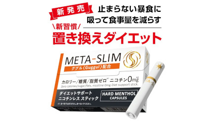 ノンニコチン茶葉スティックでダイエットをサポート、「META-SLIM」発売