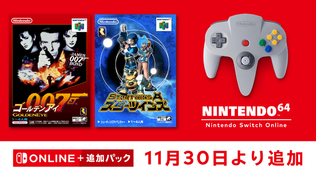 64の名作ゲーム「ゴールデンアイ 007」「スターツインズ」がまた遊べる！ 11/30「NINTENDO 64 Nintendo Switch Online」に追加!!