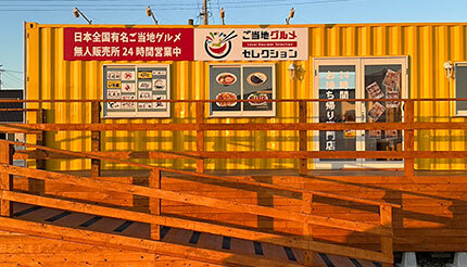 福島・いわき市でご当地の冷凍グルメを集めた無人販売店オープン、全国40店舗目