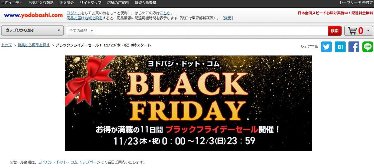 ヨドバシカメラがブラックフライデー予告、11月23日0時から11日間