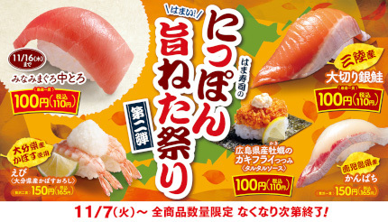 はま寿司で「にっぽん旨ねた祭り」第2弾、「みなみまぐろ中とろ」が110円