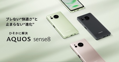 シャープ、5G対応スタンダードスマホ「AQUOS sense8」のメーカー版「SH-M26」を発表！11月17日より順次発売、価格は5万円台後半
