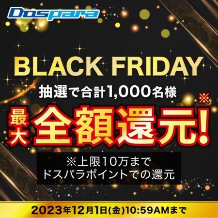 ドスパラ、最大で購入全額分ポイント還元する『BLACK FRIDAY』キャンペーン