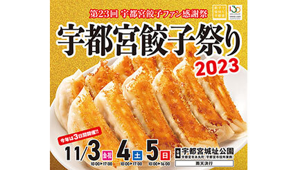 本日から「宇都宮餃子祭り2023」開催、今年は特別に3日間