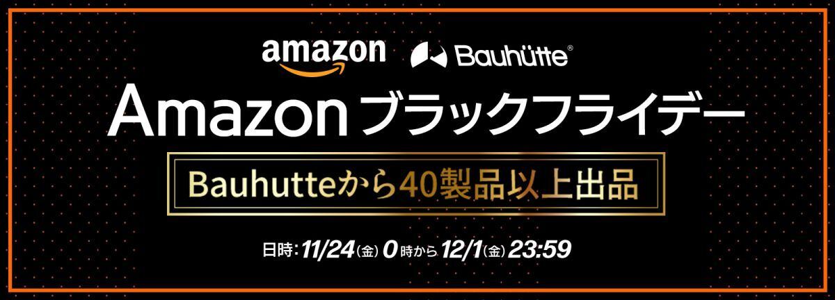 Bauhutte、Amazonブラックフライデーで40製品以上出品