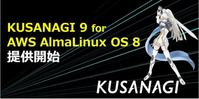 AWS用AlmaLinux OS 8対応のCMS高速運用基盤「KUSANAGI 9」無償版