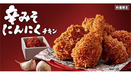 KFC史上初の「辛みそ×にんにく」のチキンが誕生！