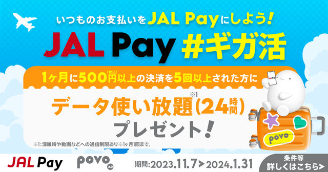 データ使い放題プレゼント！povo2.0、JAL Payを5回利用