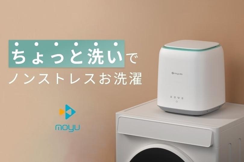 少量洗いに便利な30cm角の全自動小型洗濯機 「MOYU」