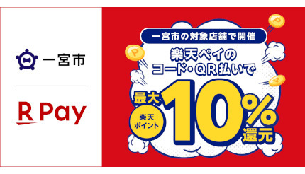 愛知・一宮市で「楽天ペイ」の「最大10％還元」キャンペーン