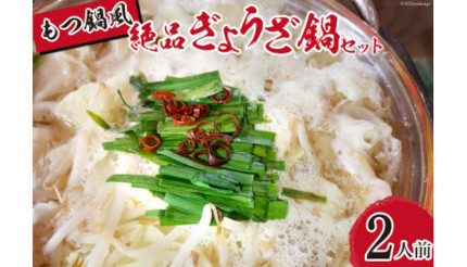 「博多もつ鍋風 絶品ぎょうざ鍋」がMakuakeで、食後約3時間でにんにく臭が消える！