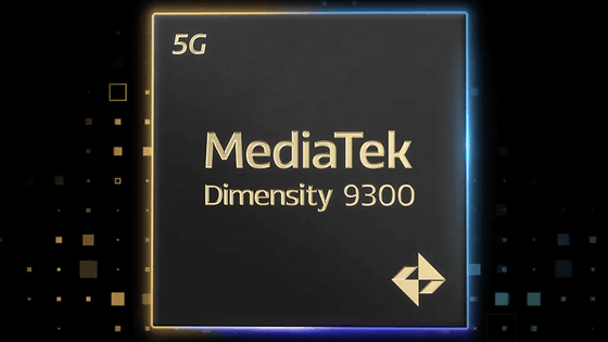 Snapdragon 8 Gen 3に匹敵するフラッグシップSoC「Dimensity 9300」をMediaTekが正式発表