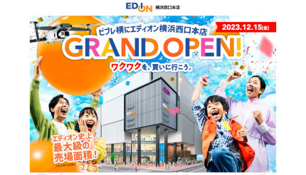 いよいよビブレ横に「エディオン横浜西口本店」が来る! 特設ページを開設