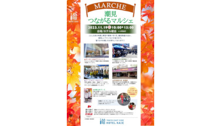 東京イーストサイド ホテル櫂会で「潮見つながるマルシェ」、11月19日に開催