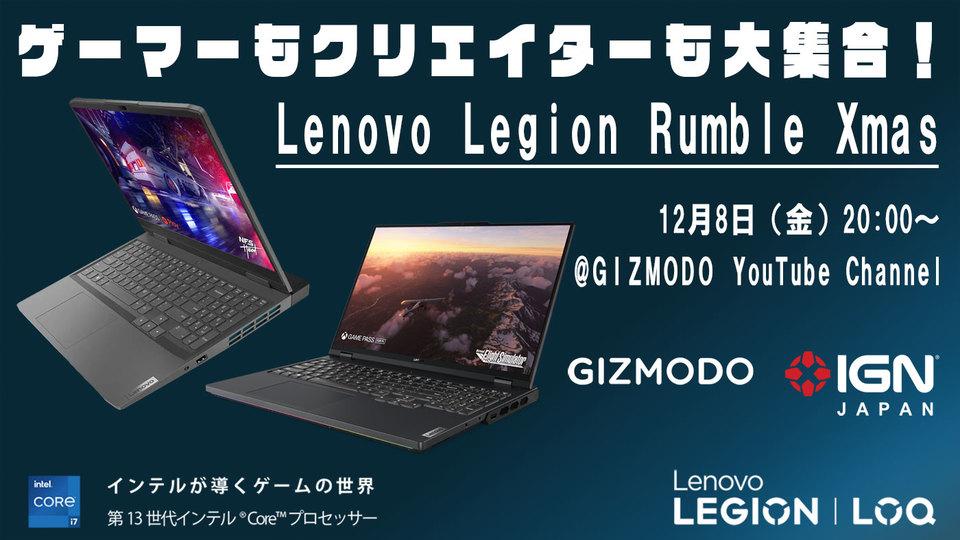 ギズモードとIGNどちらが勝つかを予想してプレゼントをゲット！ Lenovo Legion Rumble Xmas