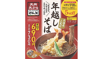 「天丼・天ぷら本舗 さん天」で「年越しそば」の予約を本日開始、12月30日まで5％オフ