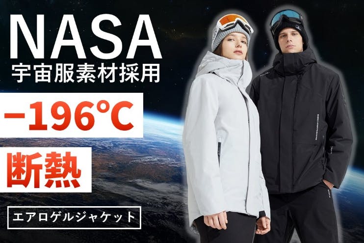 宇宙服にも使われるエアロゲル素材を採用！-196℃の冷気にも耐えられる「エアロゲルジャケット」