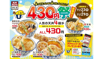 人気の天丼3種が430円に！ 「天丼・天ぷら本舗 さん天」でキャンペーン開催